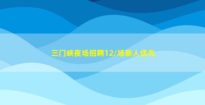 平顶山酒吧招聘