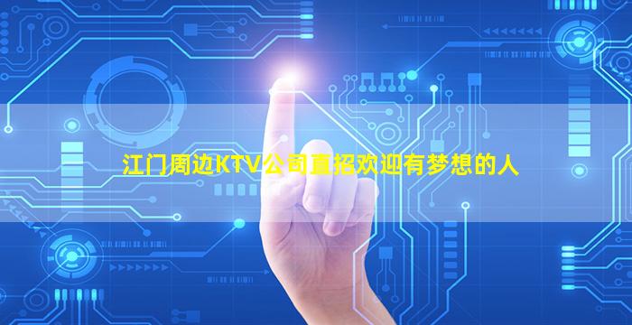 台州KTV招聘