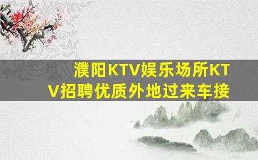 雅安夜总会招聘