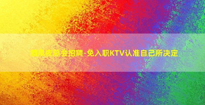 黑龙江酒吧招聘